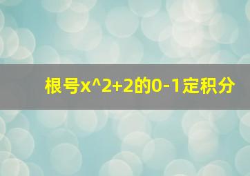 根号x^2+2的0-1定积分